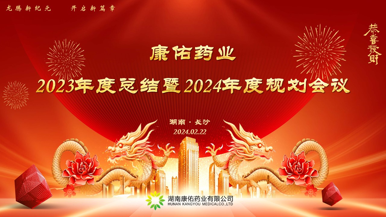 熱烈祝賀康佑藥業(yè)2023年度總結(jié)暨2024年度規(guī)劃會議圓滿落幕！