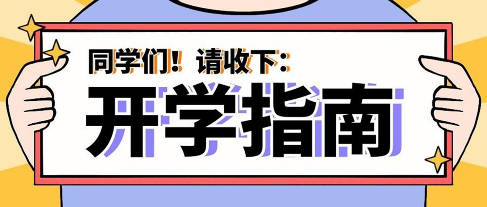 事關(guān)健康！秋季入學(xué)指南請查收→