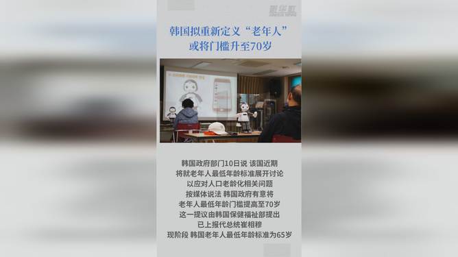 關(guān)于韓國將老年人門檻提升至70歲的消息，目前并沒有確切的官方消息或公告來證實這一變化。，老年人口的界定通常是由政府根據(jù)人口結(jié)構(gòu)、社會經(jīng)濟(jì)狀況以及國家發(fā)展需要進(jìn)行定義的。隨著全球人口老齡化的趨勢加劇，各國對于老年人口的劃分標(biāo)準(zhǔn)可能會有所調(diào)整。然而，具體的年齡劃分標(biāo)準(zhǔn)還需要更多的官方消息來確認(rèn)。，建議參考韓國政府相關(guān)部門或官方媒體的公告以獲取準(zhǔn)確和最新的信息。