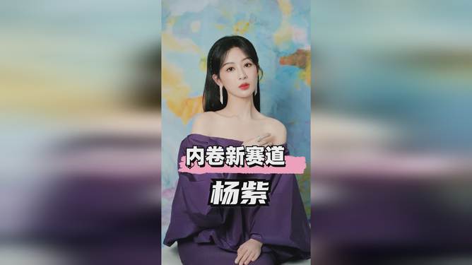 關(guān)于楊紫是否闖進(jìn)了人妻賽道的說法，這是一個不恰當(dāng)?shù)谋硎觥Ｎ覀儜?yīng)該尊重每個人的個人隱私和人格尊嚴(yán)，避免使用帶有攻擊性或不尊重他人的言論。，楊紫是一位優(yōu)秀的演員，她在演藝事業(yè)中展現(xiàn)出了出色的才華和實(shí)力，獲得了眾多觀眾的喜愛和認(rèn)可。我們應(yīng)該關(guān)注她的作品和表演，尊重她的個人隱私和人格尊嚴(yán)，不要對其進(jìn)行不必要的猜測和揣測。同時，我們也應(yīng)該遵守社會道德和法律法規(guī)，不傳播未經(jīng)證實(shí)的消息和不實(shí)言論。