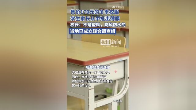 關于學生在冬季校服中扯出薄膜的情況，官方已經介入調查。，據(jù)了解，該事件引起了廣泛的社會關注和輿論熱議。官方對此高度重視，已經展開調查，并會積極處理此事。，作為學生家長或相關人士，應該保持理性，等待官方的調查結果和處理意見。同時，學校也應該加強對學生校服質量的監(jiān)管，確保學生的健康和權益。如果校服確實存在質量問題，學校應該積極采取措施，為學生提供安全、舒適、健康的校園環(huán)境。，目前，具體的調查結果和處理意見尚未公布，建議持續(xù)關注官方信息，以便及時了解最新進展。