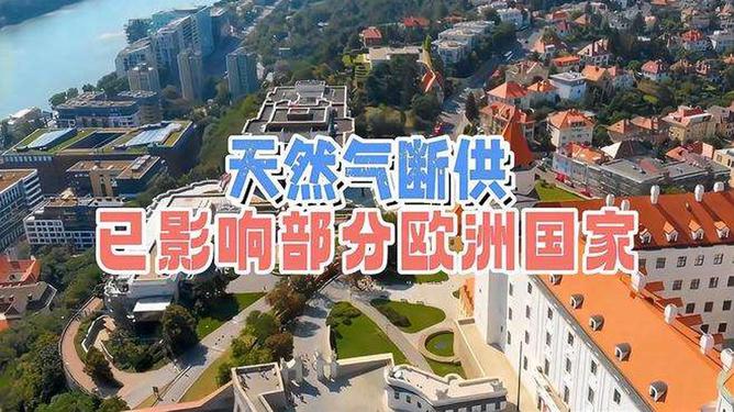 天然氣供應(yīng)中斷已經(jīng)對(duì)歐洲一些國(guó)家產(chǎn)生了影響。由于俄羅斯減少對(duì)歐洲的天然氣供應(yīng)，一些國(guó)家面臨能源短缺和價(jià)格上漲的問題。這不僅影響了居民的生活和經(jīng)濟(jì)，也引發(fā)了對(duì)能源安全和可持續(xù)發(fā)展的擔(dān)憂。在這種情況下，歐洲國(guó)家正在采取措施應(yīng)對(duì)天然氣短缺問題，包括尋找替代能源來源和加強(qiáng)能源效率等。同時(shí)，這也提醒各國(guó)要重視能源安全和多元化能源供應(yīng)的重要性。
