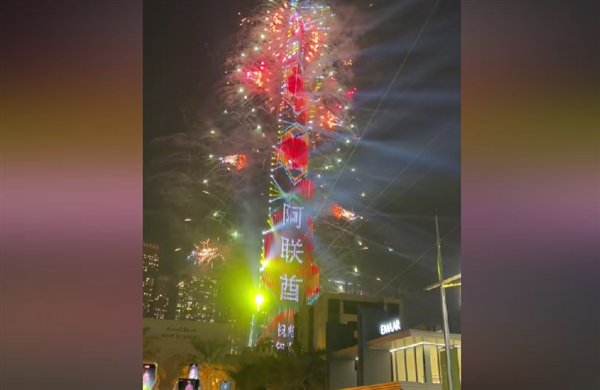 世界第一高樓（如迪拜的哈利法塔）用中文祝新年快樂可以這樣說，，世界第一高樓恭祝新年快樂，繁榮昌盛，萬事如意！，這樣的祝福語融合了中文的傳統(tǒng)慶祝元素與現(xiàn)代建筑的標(biāo)志性象征，既體現(xiàn)了對(duì)新年的美好祝愿，也表達(dá)了對(duì)全球最高建筑的敬意。