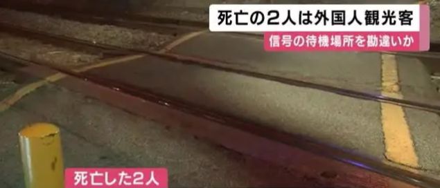 日本列車撞人致2死 死者疑似中國(guó)人
