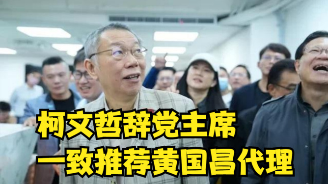 柯文哲正式請(qǐng)辭民眾黨主席