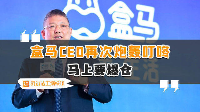 是的，盒馬新任CEO在近期的一些公開表態(tài)中表示，公司未來的目標是沖擊千億規(guī)模。這表明盒馬將繼續(xù)致力于為消費者提供更好的購物體驗，并進一步擴大市場份額。，為了實現(xiàn)這一目標，盒馬可能會繼續(xù)深化其在新零售領(lǐng)域的創(chuàng)新，并尋求更多的增長機會。此外，公司也可能會進一步優(yōu)化其供應(yīng)鏈、運營和營銷策略，以提高效率和降低成本。，不過，沖擊千億規(guī)模并不是一件容易的事情，需要盒馬全體員工的共同努力和持續(xù)創(chuàng)新。同時，面對激烈的市場競爭和不斷變化的市場環(huán)境，盒馬需要保持敏銳的洞察力和靈活的應(yīng)變能力，以應(yīng)對各種挑戰(zhàn)和機遇。