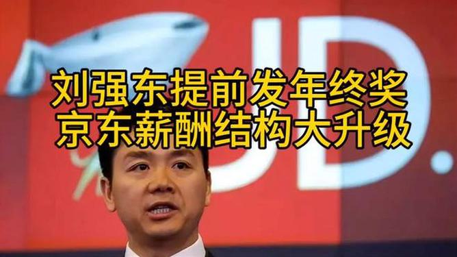 劉強(qiáng)東提前發(fā)年終獎(jiǎng)這一事件，源于他在公司內(nèi)部宣布提前發(fā)放員工年終獎(jiǎng)的消息。關(guān)于這一事件的具體時(shí)間，可能會(huì)因時(shí)間流逝而難以確定確切的時(shí)間點(diǎn)。建議您關(guān)注相關(guān)的新聞報(bào)道或訪問(wèn)該公司的官方網(wǎng)站以獲取更準(zhǔn)確的信息。，提前發(fā)放年終獎(jiǎng)是一種激勵(lì)員工的方式，有助于提升員工的工作積極性和公司的整體業(yè)績(jī)。同時(shí)，這也體現(xiàn)了劉強(qiáng)東對(duì)員工的關(guān)心和重視，有助于增強(qiáng)公司的凝聚力和向心力。這一舉措可能會(huì)對(duì)公司的業(yè)務(wù)發(fā)展產(chǎn)生積極影響，提高員工的滿意度和忠誠(chéng)度，從而為公司的發(fā)展創(chuàng)造更多的價(jià)值。