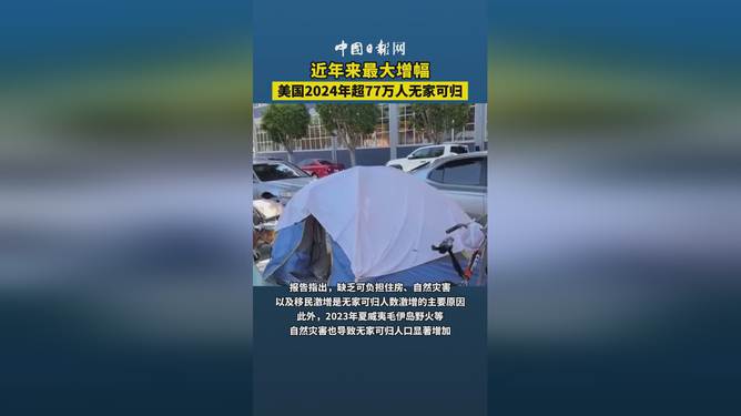 是的，根據(jù)媒體報(bào)道，美國(guó)2024年的無家可歸者人數(shù)預(yù)計(jì)超過77萬(wàn)人。這一數(shù)字令人震驚，表明美國(guó)社會(huì)中存在嚴(yán)重的住房不平等問題。這些無家可歸的人們面臨著巨大的生活挑戰(zhàn)，包括缺乏穩(wěn)定住所、食物、醫(yī)療保健和教育等基本需求。這一問題不僅僅是一個(gè)人的困境，而是整個(gè)社會(huì)的挑戰(zhàn)，需要政府、社會(huì)各界和慈善機(jī)構(gòu)共同努力來解決。