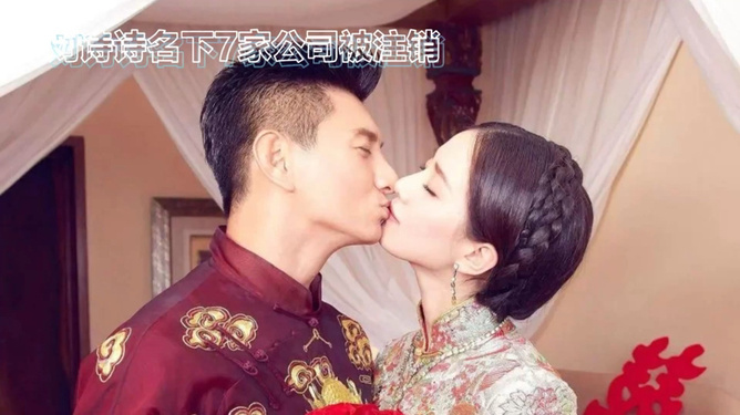 是的，吳奇隆與劉詩詩關(guān)聯(lián)公司已經(jīng)注銷。該公司為稻草熊娛樂（蘇州）有限公司，成立于2014年，由吳奇隆擔(dān)任法定代表人。該公司已經(jīng)于近期注銷，具體原因并未公開披露。不過，這并不代表他們之間有任何矛盾或不和，可能只是正常的商業(yè)決策。希望以上信息對您有幫助。