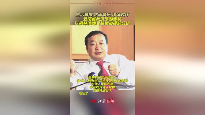 張祖林被提起公訴了。，張祖林，男，漢族，云南祿豐人，在職研究生學歷。曾任云南省人民政府副省長等職。因涉嫌嚴重違紀盈利，經(jīng)中央紀委國家監(jiān)委指定山東省管轄，張祖林被開除黨籍和公職。此后，山東省濟南市人民檢察院依法以涉嫌受賄罪對張祖林提起公訴。具體的判決結果并未公布，建議以官方發(fā)布的后續(xù)報道為準。