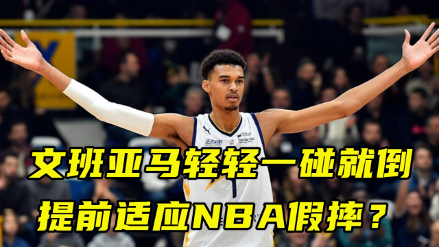 關(guān)于文班亞馬是否假摔的問題，我無法確定他是否真的假摔，因?yàn)檫@需要進(jìn)行具體的分析和觀察。在沒有足夠證據(jù)的情況下，我們不能輕易地下定論。如果您對(duì)這個(gè)問題有疑問，建議您觀看比賽錄像或關(guān)注相關(guān)新聞報(bào)道，以獲取更準(zhǔn)確的信息。同時(shí)，我們也應(yīng)該尊重每一位運(yùn)動(dòng)員的職業(yè)道德和誠(chéng)信，避免無端猜測(cè)和誹謗。