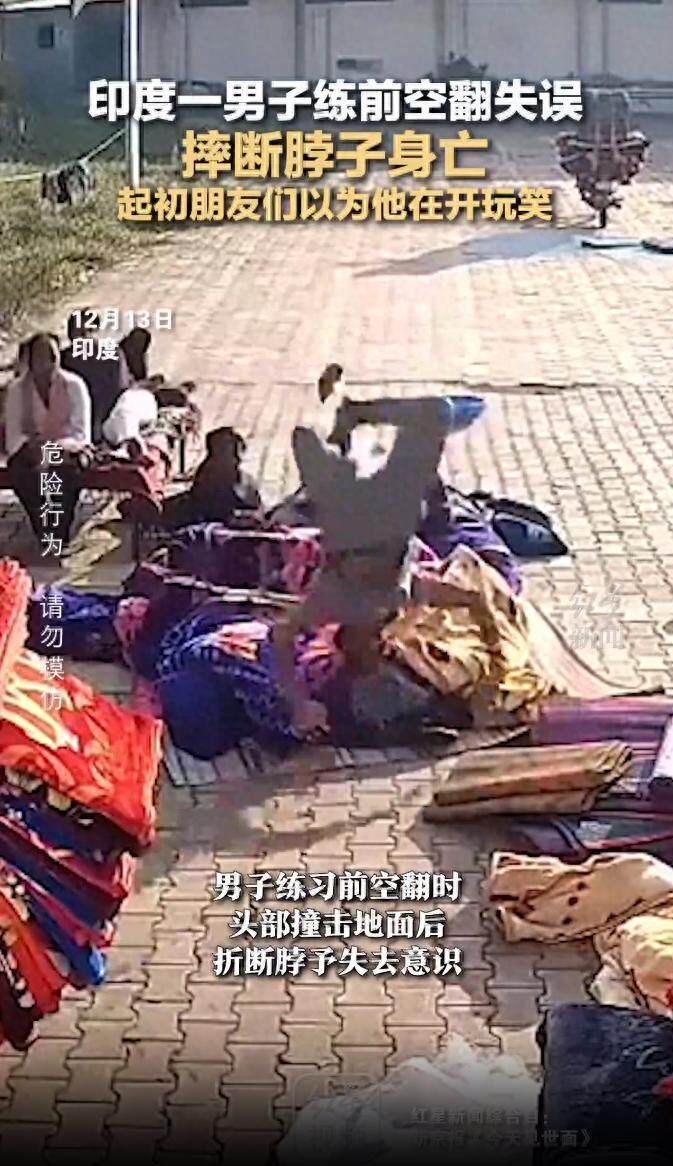 據(jù)報道，確實有一名印度男子在練習空翻時不慎失誤，導致脖子折斷身亡。，這種意外事件非常悲慘，提醒我們在進行高風險運動時要格外注意安全。無論是專業(yè)運動員還是普通愛好者，都應該遵循正確的技巧和防護措施，并在專業(yè)人士的指導下進行訓練。此外，對于任何運動，適當?shù)臒嵘砗蜏蕚浠顒右彩欠浅Ｖ匾?，以減少受傷的風險。，同時，我們也應該尊重并理解每個人的選擇和決定。每個人都有權利追求自己的興趣和激情，但我們也必須意識到運動的風險，并做出明智的決策。希望這樣的悲劇能引起更多人的關注和反思，促使我們更加重視運動安全。