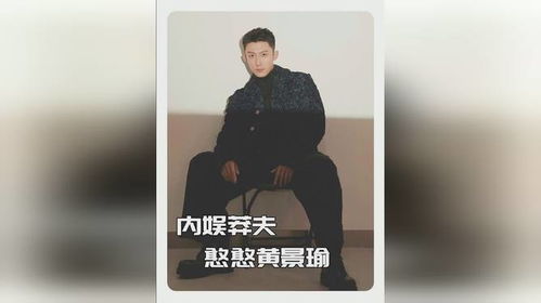 關(guān)于黃景瑜是否被譽(yù)為內(nèi)娛第一直男的說(shuō)法，這是一個(gè)主觀的評(píng)價(jià)和觀點(diǎn)。每個(gè)人對(duì)于明星的喜好和看法都是不同的，因此對(duì)于這種評(píng)價(jià)，不同的人可能會(huì)有不同的看法。，黃景瑜作為一位演員，在娛樂(lè)圈中擁有一定的知名度和粉絲群體。他的形象和表現(xiàn)可能會(huì)受到觀眾的好評(píng)和喜愛(ài)。然而，是否被譽(yù)為內(nèi)娛第一直男，這需要根據(jù)具體的評(píng)價(jià)標(biāo)準(zhǔn)、觀察角度和觀眾的感受來(lái)綜合判斷。，總之，對(duì)于明星的評(píng)價(jià)是主觀的，每個(gè)人都有自己的看法和喜好。我們應(yīng)該尊重每個(gè)人的觀點(diǎn)和感受，并避免過(guò)度評(píng)價(jià)和攻擊他人。