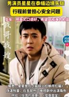 知情人:失聯(lián)演員王星安全 能救出來