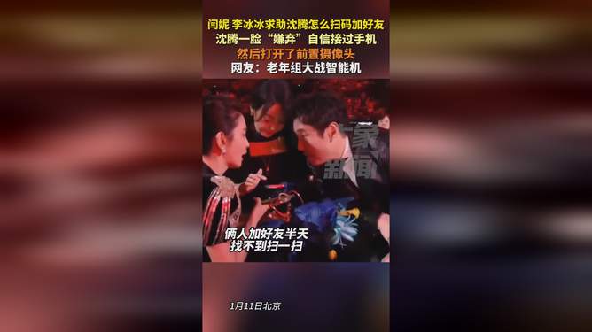 目前沒有關于閆妮、李冰冰因不會掃碼加微信而求助沈騰的相關報道或新聞。因此，無法確定這是否發(fā)生過。，不過，即使他們真的遇到技術問題，尋求幫助也很正常。人們通常會向朋友、同事或公眾人物尋求幫助來解決日常生活中的問題。沈騰作為一位知名藝人，可能也會收到各種求助，包括關于技術問題的求助。但是否會回應此類求助，取決于他個人的選擇和情況。，如果您真的需要技術支持或幫助解決問題，建議直接聯(lián)系相關的技術支持團隊或專業(yè)人士，而不是通過猜測或尋找不相關的聯(lián)系人來解決問題。