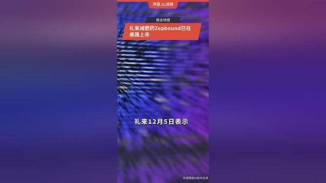 禮來(lái)減肥藥在中國(guó)正式上市