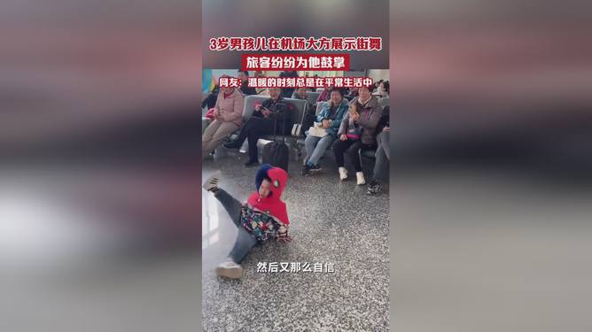 男孩在機場大方展示街舞