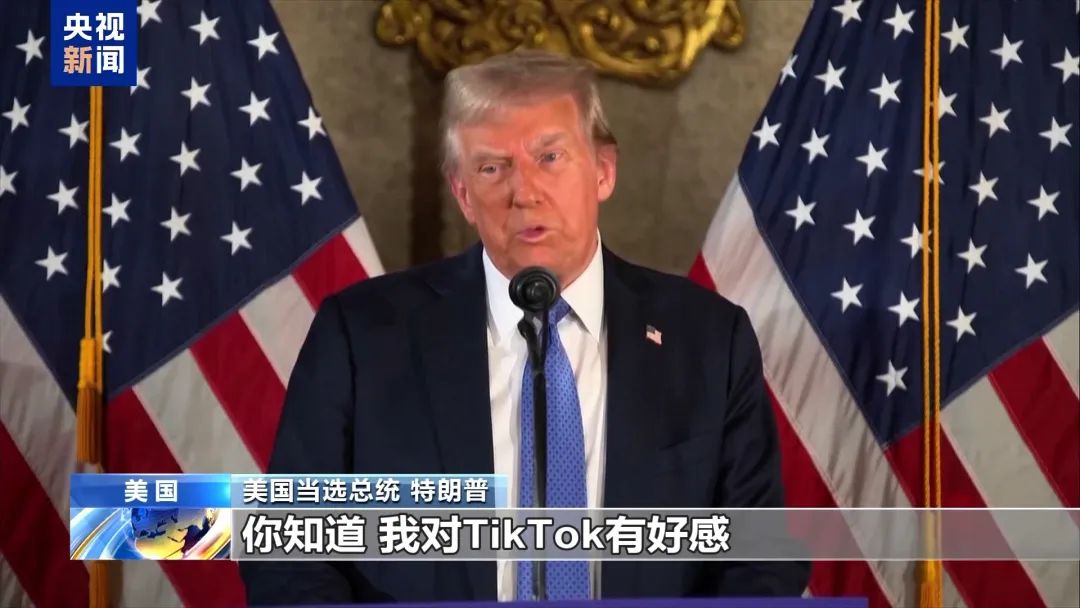 特朗普贊成TikTok繼續(xù)在美國運營