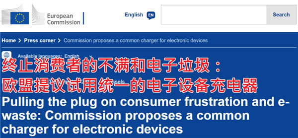 歐盟充電口新規(guī)生效