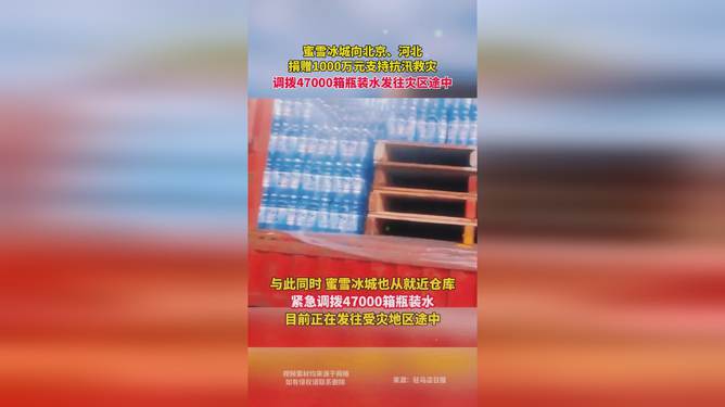 蜜雪冰城捐款1000萬馳援西藏