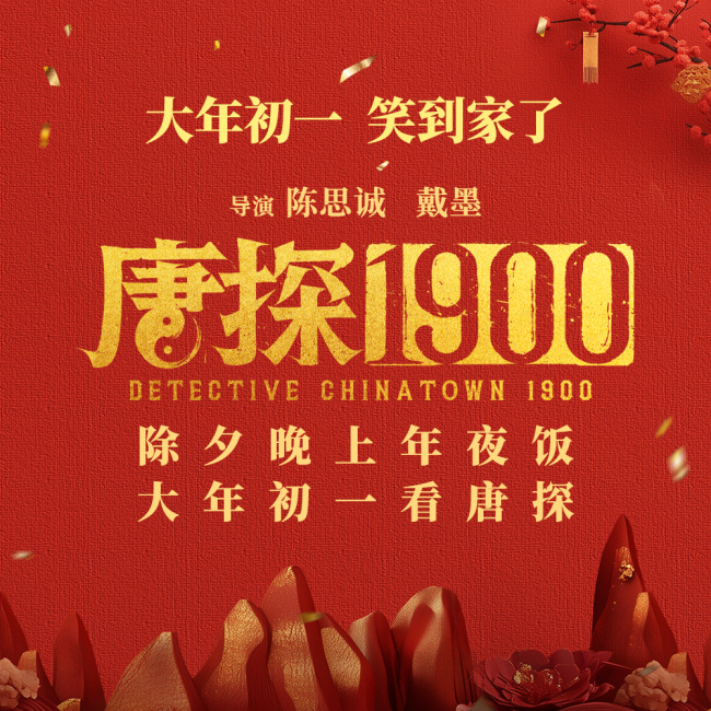 王寶強(qiáng)劉昊然《唐探1900》造型公布
