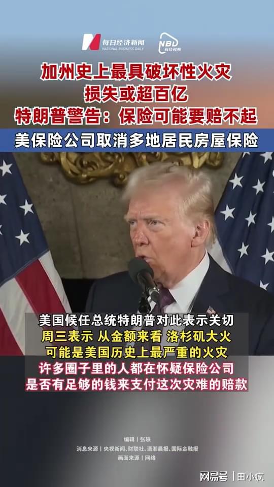 特朗普警告：保險(xiǎn)或賠不起加州山火