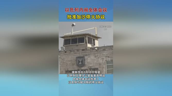 以色列內閣批準加沙?；饏f(xié)議