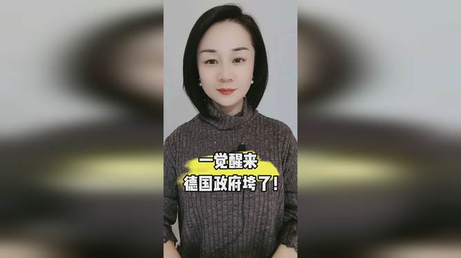 一覺(jué)醒來(lái) 德國(guó)政府垮了