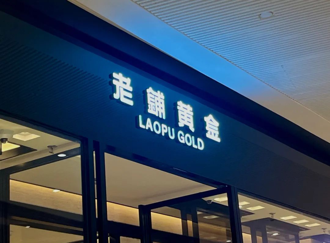 開年黃金賣瘋了！買金要先拿號
