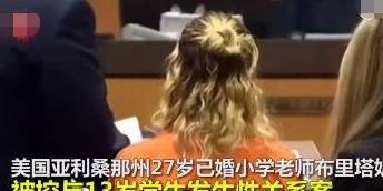 美國女教師性侵男童案受害者達21人