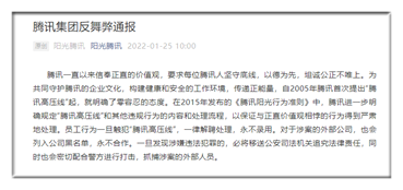 騰訊集團2024反舞弊通報公布