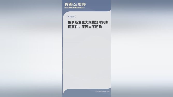 俄羅斯發(fā)生大規(guī)模斷網(wǎng)事件