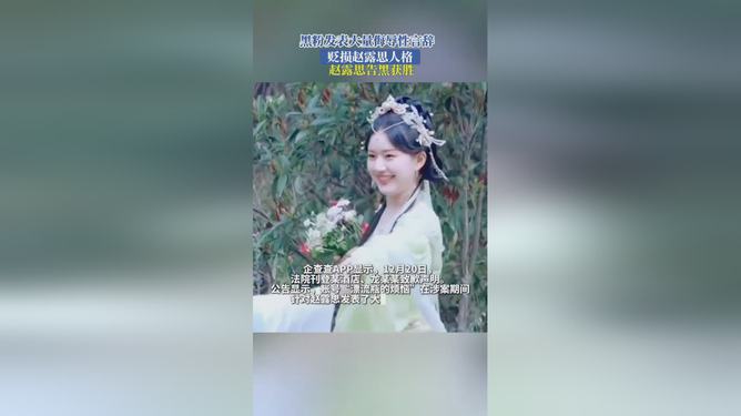 趙露思告黑獲勝
