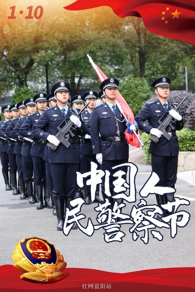 1月10日警察節(jié)