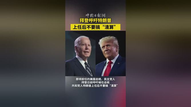 拜登呼吁特朗普不要搞“清算”