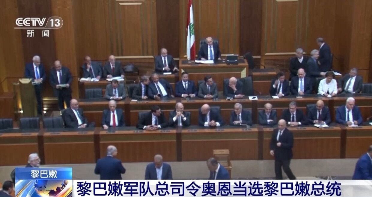 黎巴嫩新總統(tǒng)選出 與美國關(guān)系密切