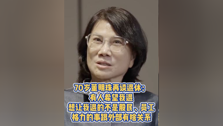 董明珠：股民、員工都不想我退休