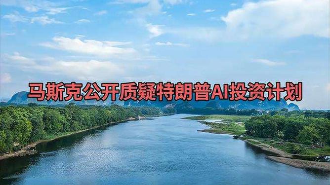 馬斯克公開質(zhì)疑特朗普AI投資計劃