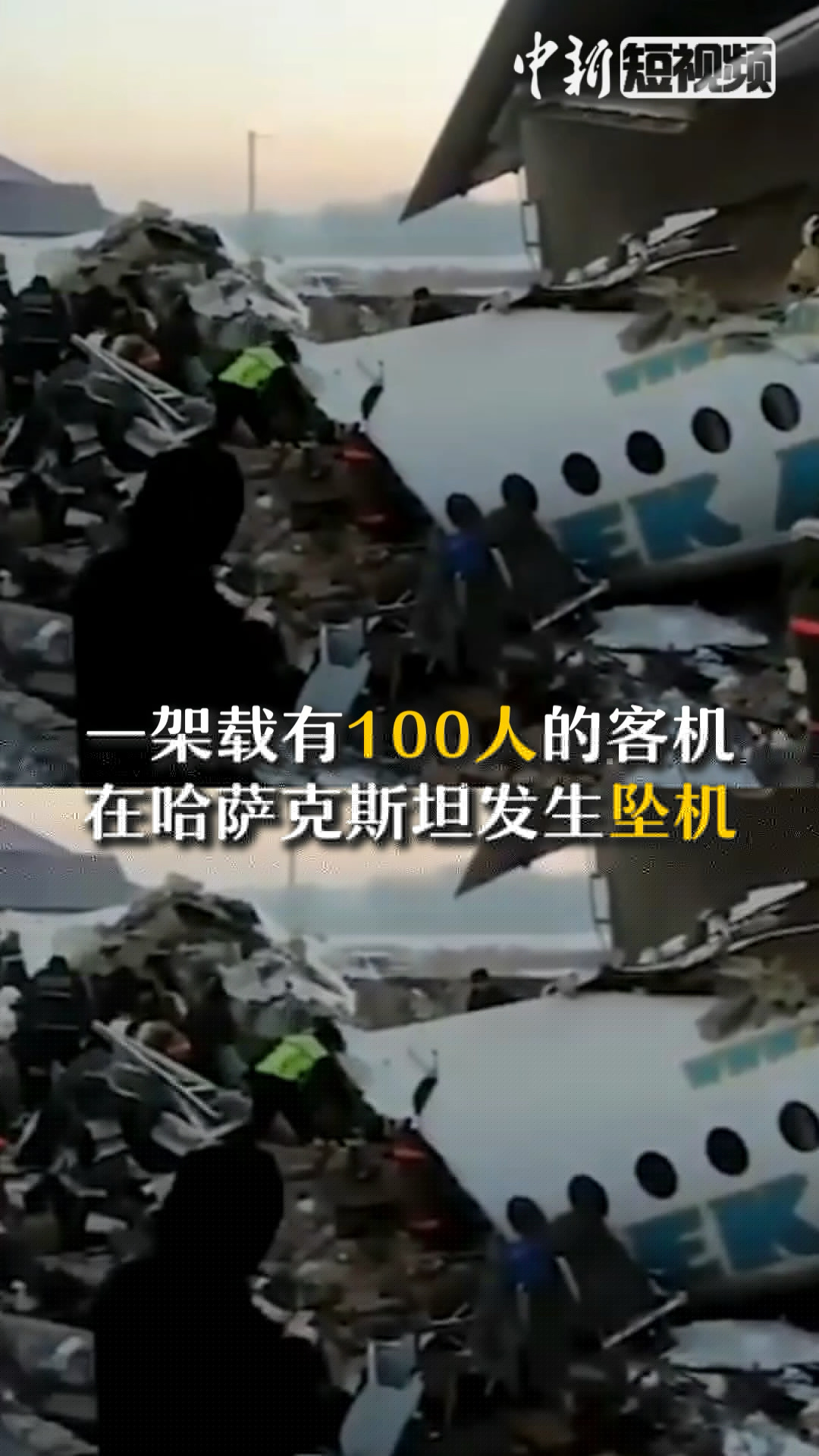 哈薩克斯坦墜毀客機上有幸存者