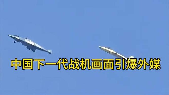 中國(guó)下一代戰(zhàn)機(jī)畫面引爆外媒