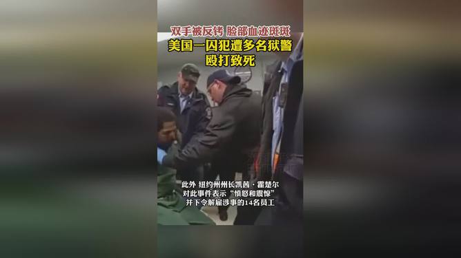 美國一囚犯遭多名獄警毆打致死