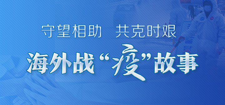 “我們倍感榮幸與溫暖”