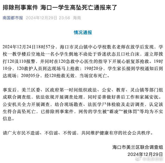 海口通報一小學(xué)生高墜死亡