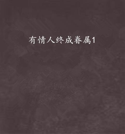 《冬至》有情人終成眷屬