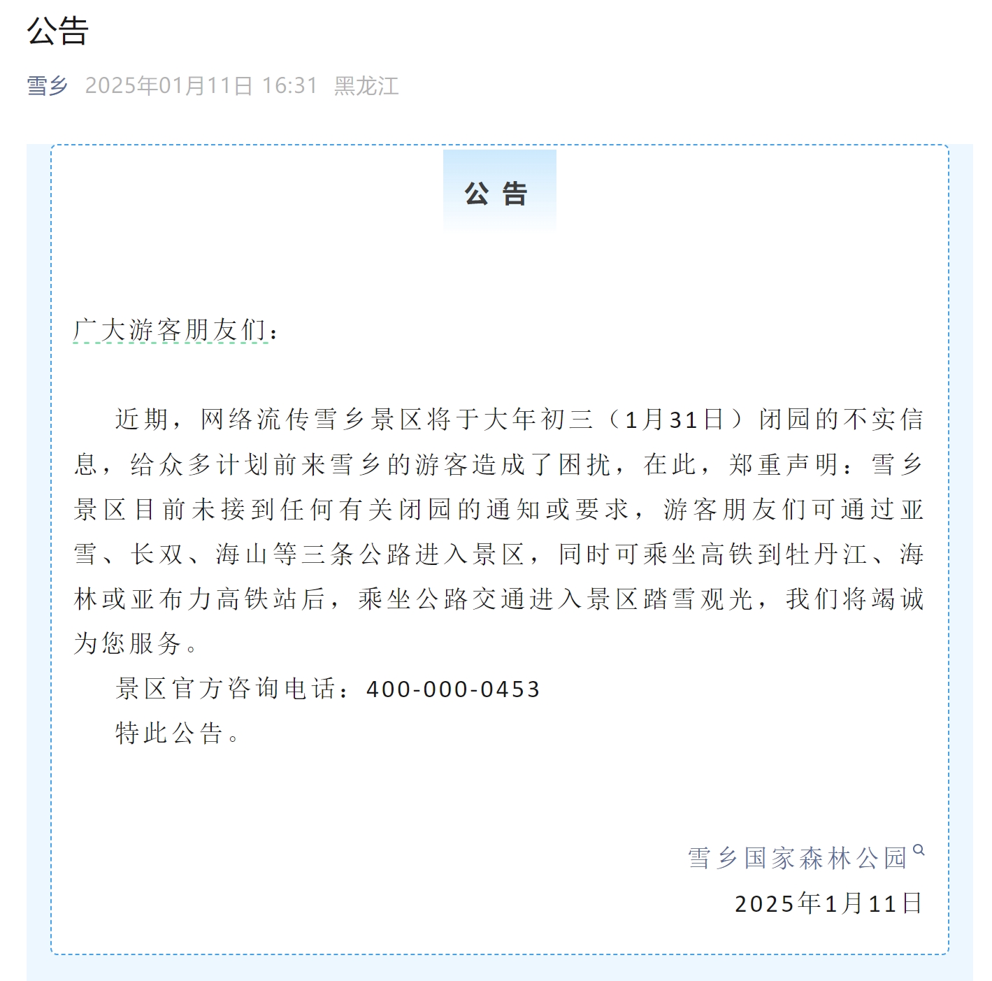 雪鄉(xiāng)：網(wǎng)傳大年初三閉園信息不實(shí)