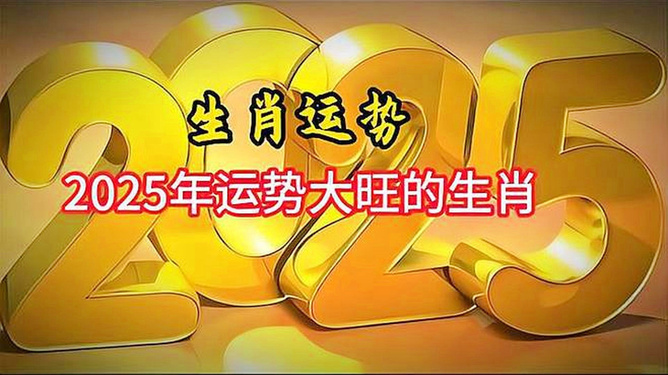 屬相運(yùn)勢2025年生肖運(yùn)程,2025春節(jié)檔上映新片總票房突破15億