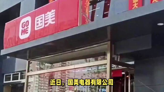 welcome澳門免費(fèi)大全,國美電器等被強(qiáng)制執(zhí)行2.3億