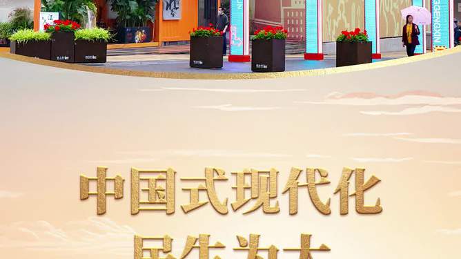澳門開獎(jiǎng)199生肖什么,“中國(guó)式現(xiàn)代化 民生為大”