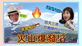 管家婆正奧門開獎姿料,日本火山噴發(fā)灰柱高達3400米