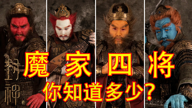 黃大仙精選六肖資料軟件特點(diǎn),《封神第二部》魔家四將妝后自嘲